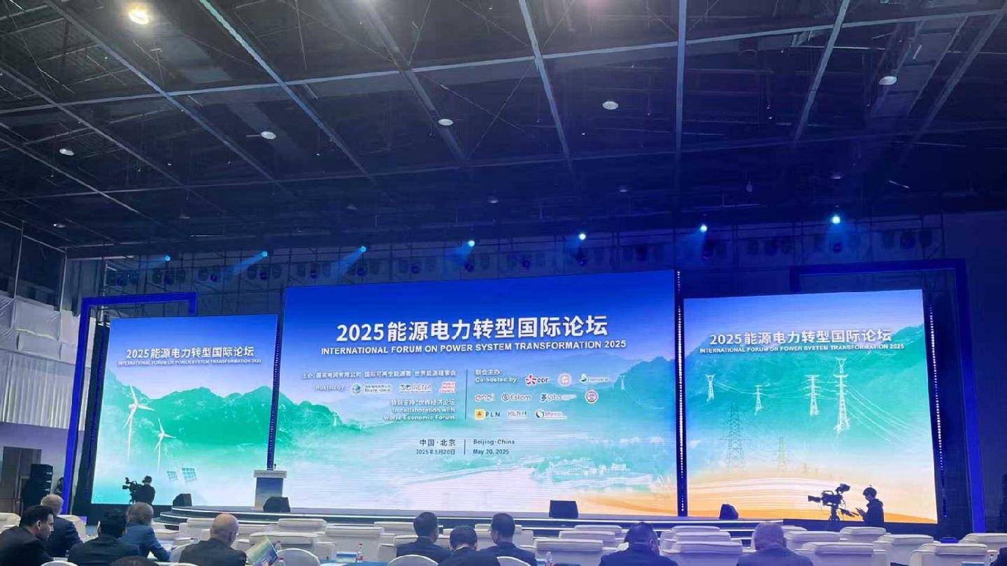 加快构建电力系统 共创能源转型美好未来 2025能源电力转型国际论坛召开:电力能源