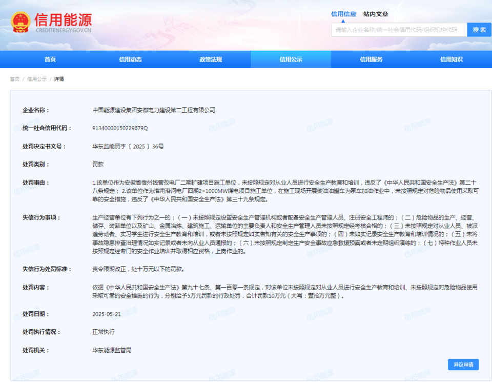能源建设安徽电力建设第二工程有限公司违规被罚:电力能源